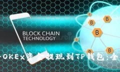 如何将OKEx资金提现到TP钱