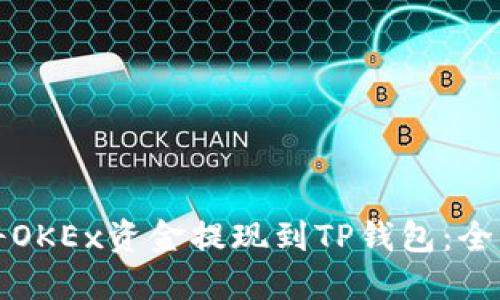 如何将OKEx资金提现到TP钱包：全面指南