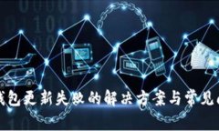 TP钱包更新失败的解决方案