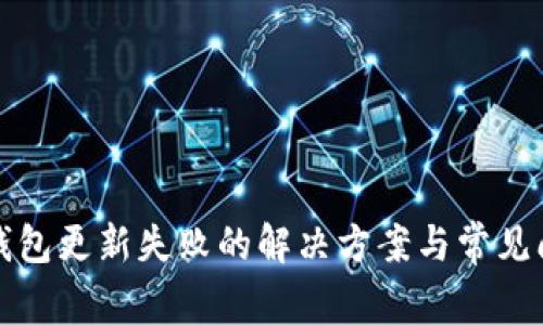 TP钱包更新失败的解决方案与常见问题