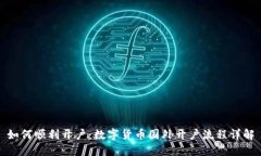 如何顺利开户：数字货币国外开户流程详解