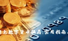 如何有效避免数字货币骗局：实用指南与防范技