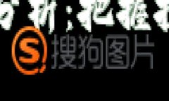 以太坊钱包升级版行情分析：把握投资机会与未