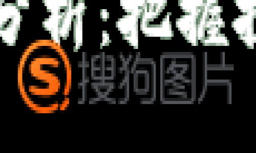 以太坊钱包升级版行情分析：把握投资机会与未来发展趋势