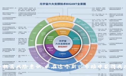   数字货币虚拟资产交易软件的全面解析：如何选择与使用？ / 

 guanjianci 数字货币, 虚拟资产, 交易软件, 加密货币 /guanjianci 

### 内容主体大纲

1. **引言**
   - 数字货币的兴起
   - 虚拟资产交易软件的重要性和背景

2. **数字货币虚拟资产的定义**
   - 什么是数字货币？
   - 虚拟资产的范围
   - 数字货币与传统货币的比较

3. **数字货币交易软件的功能特点**
   - 交易基础功能
   - 安全性和隐私保护
   - 用户体验和界面设计
   - 追加功能如分析工具和市场信息

4. **如何选择适合的数字货币交易软件**
   - 安全性
   - 费用和手续费
   - 交易所流动性
   - 用户评价和声誉

5. **数字货币交易软件的使用指南**
   - 注册与开户流程
   - 如何充值和提现
   - 实际交易操作步骤

6. **投资数字货币的风险与挑战**
   - 市场波动性
   - 安全隐患与欺诈风险
   - 监管环境的变化

7. **常见问题解答**
   - 相关问题与解答
     - 数字货币交易软件安全吗？
     - 如何处理交易失败？
     - 会计与报税问题
     - 如何评估数字资产的价值？
     - 投资中如何规避风险？
     - 各大交易软件的特色
     - 未来数字货币的发展趋势

8. **结论**
   - 重申选择合适交易软件的重要性
   - 鼓励用户对虚拟资产投资的认知与学习

---

### 详细内容

#### 引言

随着互联网技术的快速发展，数字货币逐渐改变了传统的货币概念，吸引了大量投资者的关注。尤其是近年来，比特币、以太坊等明星币种的崛起，使得数字货币的市场容量不断扩大。在这个背景下，虚拟资产交易软件应运而生，作为用户进行数字货币交易的主要工具，其重要性愈加凸显。

#### 数字货币虚拟资产的定义

什么是数字货币？
数字货币是指一种依赖于计算机技术和网络的虚拟货币，通过加密技术实现交易的安全性和匿名性。与传统货币不同，数字货币不依赖于中央银行或政府的支持，完全基于区块链技术和去中心化的理念。

虚拟资产的范围
除了比特币、以太坊这样的加密货币外，虚拟资产还包括各种类型的代币、Stablecoin、NFT（非同质化代币）等。这些资产各自有其特殊的用途和投资价值，用户需根据自己的需求做出选择。

数字货币与传统货币的比较
数字货币的优势在于其去中心化、安全性和全球交易的便利性，而传统货币则受制于国家政策和银行网络。此外，传统货币的监管机制相对健全，而数字货币则面临着更大的市场波动和不确定性。

#### 数字货币交易软件的功能特点

交易基础功能
绝大多数交易软件包含基本的买入、卖出、充值和提现等功能。用户可以通过简单的步骤实现数字货币的交易，便捷的操作界面使得用户能迅速上手。

安全性和隐私保护
安全性是交易软件的重要考虑因素，顶级交易软件通常采用高强度的加密技术、多重身份验证及良好的资金管理系统，确保用户资产的安全。同时，对于个人信息的保护也显得尤为重要。

用户体验和界面设计
优秀的用户体验和直观的界面设计是吸引用户的重要因素，易于导航的界面可以减少用户在交易过程中的操作错误，提高交易效率。

追加功能如分析工具和市场信息
高质量的交易软件通常提供丰富的市场数据和分析工具，帮助用户更好地理解市场趋势，制定合理的投资策略。

#### 如何选择适合的数字货币交易软件

安全性
在选择交易软件时，安全性始终是首要考虑因素。用户应当了解交易所的历史安全事故以及其采取的安全措施。

费用和手续费
不同软件的收费标准各异，用户需仔细比较各项费用，包括交易手续费、提现费用等，以降低投资成本。

交易所流动性
流动性对交易体验至关重要，流动性高的交易所可以保证用户在任意时间快速买入或卖出资产，从而降低价格波动带来的风险。

用户评价和声誉
用户评价可以提供非常重要的参考信息，结合社交媒体和独立的评测网站，用户可以更全面地了解一个交易软件的真实表现。

#### 数字货币交易软件的使用指南

注册与开户流程
用户在使用交易软件前需完成注册，通常需要提供电子邮件、手机号及个人身份证明材料。正规平台会要求进行KYC（了解你的客户）验证。

如何充值和提现
充值与提现流程通常涉及银行账户或其他支付方式的绑定。用户需了解具体的充值时间、提现费用等信息。

实际交易操作步骤
在完成注册后，用户可以选择自己喜欢的数字资产进行交易，需注重交易数量、价格及限价或市价单的选择。

#### 投资数字货币的风险与挑战

市场波动性
数字货币市场的不稳定性是主要风险之一，短时间内价格浮动极大，用户需谨慎决定投资时机。

安全隐患与欺诈风险
数字货币交易也可能面临黑客攻击、钓鱼网站等安全隐患。用户需要提高警惕，保护自己的资金安全。

监管环境的变化
各国对数字货币的监管政策不同，用户需密切关注政策变化，以便及时调整自己的投资策略。

#### 常见问题解答

数字货币交易软件安全吗？
安全性是用户最关心的问题之一，选择知名度高、拥有良好用户反馈并采取多重安全措施的交易所至关重要。

如何处理交易失败？
交易失败时，用户应首先检查是否存在网络原因、软件问题或账户异常，并及时联系客服进行处理。

会计与报税问题
数字货币的投资和交易与传统投资存在较大差异，用户在报税时应明确各类交易的税收政策，以避免法律风险。

如何评估数字资产的价值？
数字资产的价值取决于多种因素，包括市场需求、技术背景、社区支持等，用户应综合考虑。

投资中如何规避风险？
在投资初期，用户可采用多样化投资策略，并设置合理的止损点，以降低风险。

各大交易软件的特色
不同交易软件各有特色，如币安以丰富的交易对著称，而Coinbase则强调用户体验，用户可根据自己的需求选择。

未来数字货币的发展趋势
数字货币市场未来或呈现更加多元和规范的发展趋势，各国政府的监管政策将对市场产生深远影响。

#### 结论

总的来说，数字货币虚拟资产交易软件的选择与使用至关重要。用户在选择时，要充分考虑安全性、费用、流动性等因素，并提高风险意识，以在这个新兴市场中获得成功的投资体验。