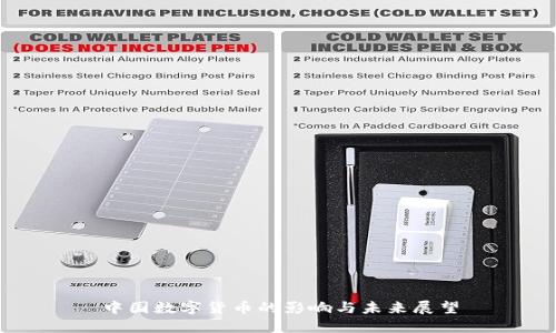 中国数字货币的影响与未来展望