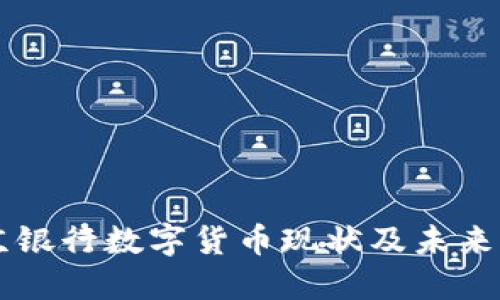 北京银行数字货币现状及未来展望