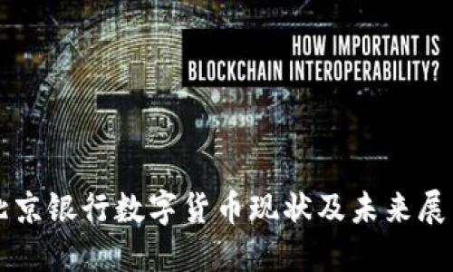 北京银行数字货币现状及未来展望