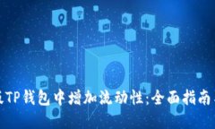 如何在新版TP钱包中增加流