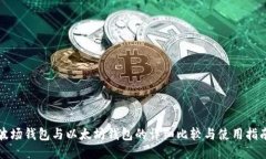 波场钱包与以太坊钱包的