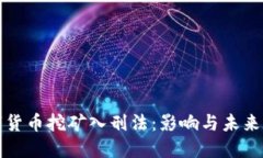 数字货币挖矿入刑法：影