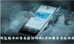 TP钱包转币时需要验证码吗