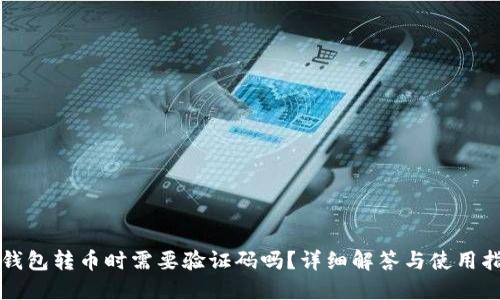 TP钱包转币时需要验证码吗？详细解答与使用指南