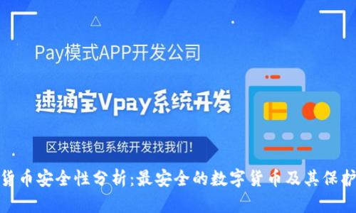 数字货币安全性分析：最安全的数字货币及其保护措施