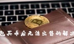 TP钱包买币后无法出售的解