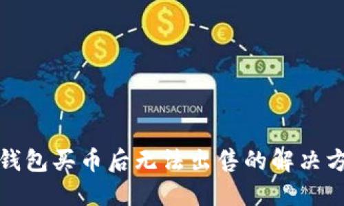 TP钱包买币后无法出售的解决方案