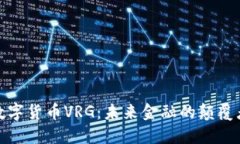 数字货币VRG：未来金融的