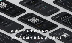 思考一个易于大众且的如