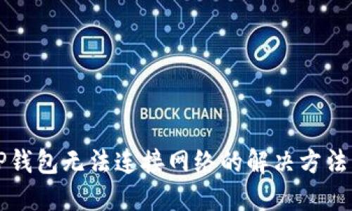 下载TP钱包无法连接网络的解决方法与指导
