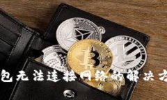 下载TP钱包无法连接网络的