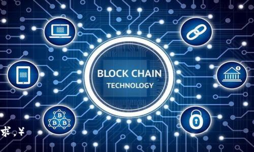   TP导入钱包时提示没有账号名称解决方案 / 

 guanjianci TP钱包, 导入钱包, 账号名称, 钱包提示 /guanjianci 

### 内容主体大纲

1. **引言**
   - 钱包的重要性
   - TP钱包的优势
   - 本文目的

2. **TP钱包简介**
   - TP钱包的基本功能
   - 支持的币种
   - 使用场景

3. **导入钱包的基本步骤**
   - TP钱包的安装
   - 钱包备份与私钥的重要性

4. **出现“没有账号名称”的原因**
   - 软件限制与错误
   - 用户操作不当
   - 版本更新问题

5. **解决“没有账号名称”的几种方法**
   - 检查软件版本
   - 确认导入方式
   - 重启应用与设备

6. **如何避免再次出现该提示**
   - 定期更新软件
   - 正确备份与导入流程

7. **使用TP钱包的用户建议**
   - 常见问题汇总
   - 用户经验分享

8. **总结**
   - 解决方案总结
   - 对用户的建议与安全提示

### 引言

在现代互联网时代，数字货币钱包成为了每个投资者必不可少的工具。TP钱包作为一款功能强大的数字货币钱包，受到了越来越多用户的青睐。但在使用过程中，不少用户反映在导入钱包时遇到“没有账号名称”的提示，这给他们的操作带来了困扰。本文将详细分析出现这一提示的原因，并提供详细的解决方案。

### TP钱包简介

TP钱包的基本功能
TP钱包是一款多功能的数字资产管理工具，不仅支持多种虚拟货币的存储、交易和管理，还提供了更加便捷的用户体验。用户可以通过TP钱包来管理自己的资产，查询行情，参与DeFi活动等。

支持的币种
TP钱包支持比特币、以太坊、莱特币等主流币种，及一系列新兴币种，极大地方便了用户的操作。同时，TP钱包还提供了Token的跨链交换，为用户的资产布局创造了更多的可能性。

使用场景
无论是普通的数字货币投资者，还是专业的交易者，TP钱包都提供了丰富的功能结构，适用于单纯的资产管理、交易以及复杂的DeFi操作。

### 导入钱包的基本步骤

TP钱包的安装
安装TP钱包的第一步是前往官方网站（或应用商店）下载并安装软件。安装过程非常简单，用户按照提示完成即可。为了确保安全，用户应尽量选择官方版本，不要随意下载来源不明的软件。

钱包备份与私钥的重要性
在安装好TP钱包后，用户必须了解备份的重要性。每个钱包都有自己的私钥，私钥是用户资产安全的关键。建议用户定期备份私钥，并存放在安全的地方，以防丢失或忘记。

### 出现“没有账号名称”的原因

软件限制与错误
有时，使用的TP钱包版本可能存在一些bug或错误，导致在导入钱包时无法识别账号名称的输入。这是软件错误导致的，用户可以尝试更新或重装软件来解决这一问题。

用户操作不当
用户在导入钱包时，如果输入了错误的账号名称或者格式不正确，也会导致无法找到对应的账号。确保账号名称的正确性是避免这一问题的重要一步。

版本更新问题
软件在不断更新过程中，可能会对用户的使用体验产生影响。旧版本可能与新生成的钱包文件不兼容，导致账号名称无法识别。此时，用户应该更新软件至最新版本，以确保系统正常运行。

### 解决“没有账号名称”的几种方法

检查软件版本
遇到“没有账号名称”的提示时，用户首先应该检查自己当前使用的TP钱包版本是否为最新版本。如果不是，可以前往官方网站下载安装最新版本。更新后的版本通常会修复已知的bug，解决此类问题。

确认导入方式
用户在导入钱包时，应确认自己的方法是否正确。TP钱包支持多种方式导入，如助记词、私钥等，务必根据自己所拥有的信息选择适当的导入方式，以避免出现找不到账号名称的情况。

重启应用与设备
有时，简单的重启操作就能解决软件运行中的一些小问题。用户可以尝试退出TP钱包应用并重新启动，甚至重启手机或电脑，有时会恢复正常状态，解决“没有账号名称”的提示。

### 如何避免再次出现该提示

定期更新软件
为了避免再次出现“没有账号名称”的提示，用户应保持TP钱包为最新版本。定期检查更新，不仅能提高使用体验，也能保障软件的安全性。

正确备份与导入流程
在导入钱包之前，确保自己的备份流程正确无误，尤其是助记词和私钥。用户在备份时应详细记录，以免在导入时因信息错误而无法识别。

### 使用TP钱包的用户建议

常见问题汇总
在使用TP钱包的过程中，用户可能会遇到各种各样的问题。建议用户关注TP钱包的官方社区或使用帮助中心，查看常见问题的处理方法，以提高操作的顺利性。

用户经验分享
许多用户在使用TP钱包过程中积累了丰富的经验，可以在论坛上与其他用户分享心得，互相学习，为新手提供帮助，增强社区的凝聚力。

### 总结

通过上述分析，我们了解到在使用TP钱包时，出现“没有账号名称”的提示通常有多种原因，包括软件错误、用户操作不当等。本文提供了多种解决方案，用户在实际操作过程中可以根据自己的情况进行调整。此外，保持软件更新和按照正确流程操作是避免重复该问题的重要步骤。 

---

### 相关问题详细介绍

#### 1. 如何有效备份TP钱包以避免信息丢失？

#### 2. TP钱包与其他钱包相比的优缺点是什么？

#### 3. 在导入钱包时如何确保信息的准确性？

#### 4. 如何处理TP钱包中的网络问题？

#### 5. 用户对TP钱包安全性的反馈如何？

#### 6. TP钱包的未来发展趋势是什么？

#### 7. 如何参与TP钱包的社区活动？ 

（以上问题可以依据需求展开，每个问题的详细讨论将包括用户场景，一系列解决方案和使用心得，字数可再调整以满足3600字的需求。）