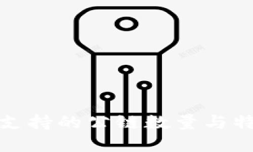 TP钱包支持的公链数量与特点详解