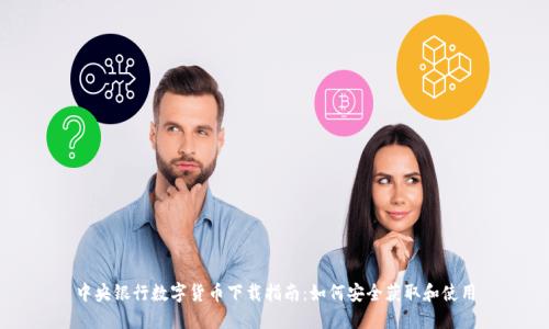 中央银行数字货币下载指南：如何安全获取和使用