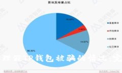如何处理假TP钱包被骗的情