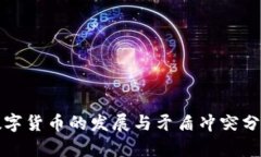 数字货币的发展与矛盾冲