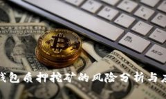 TP钱包质押挖矿的风险分析