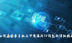 如何在安卓手机上下载海