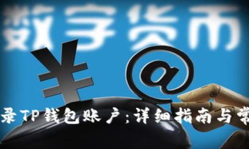 电脑如何登录TP钱包账户：详细指南与常见问题解答