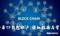 电脑如何登录TP钱包账户：