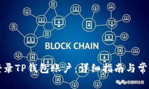 电脑如何登录TP钱包账户：详细指南与常见问题解答