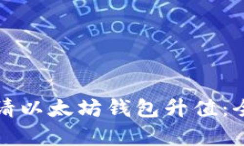 如何申请以太坊钱包升值：全面指南