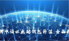 如何申请以太坊钱包升值