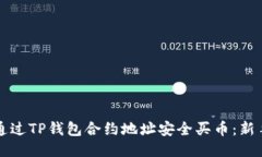 如何通过TP钱包合约地址安