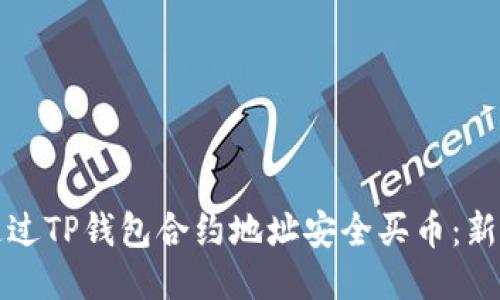 如何通过TP钱包合约地址安全买币：新手指南