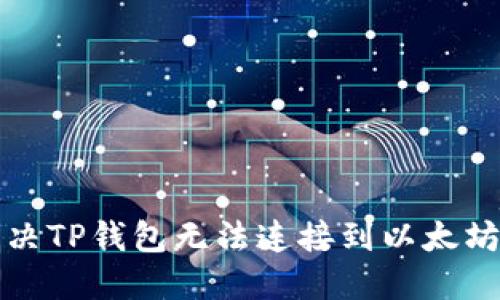 如何解决TP钱包无法连接到以太坊的问题