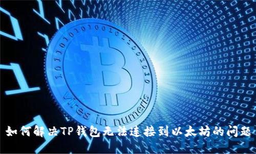 如何解决TP钱包无法连接到以太坊的问题
