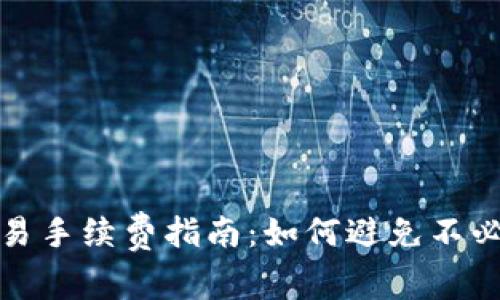 TP钱包交易手续费指南：如何避免不必要的成本