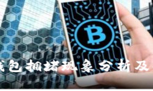 以太坊钱包拥堵现象分析及解决方案