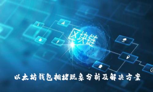以太坊钱包拥堵现象分析及解决方案