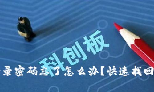 TP钱包登录密码忘了怎么办？快速找回方法解析