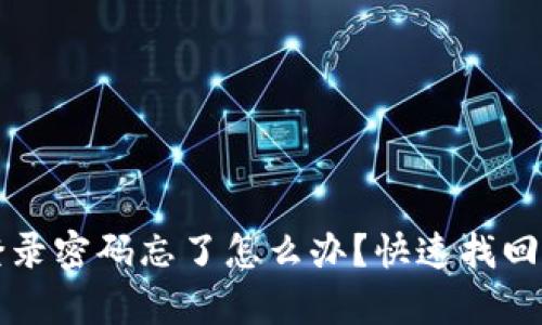 TP钱包登录密码忘了怎么办？快速找回方法解析