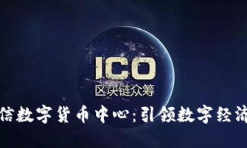厦门电信数字货币中心：引领数字经济新时代