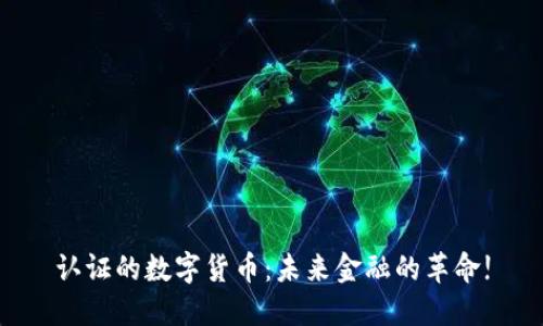 认证的数字货币：未来金融的革命!