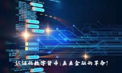 认证的数字货币：未来金
