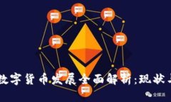 中国数字货币发展全面解