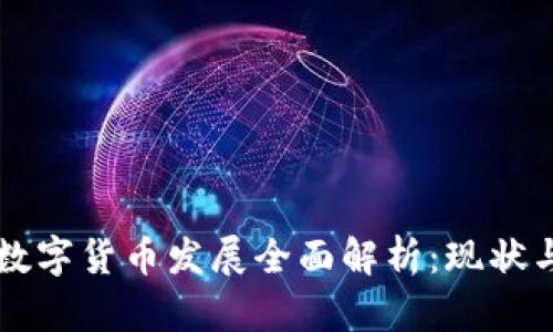 中国数字货币发展全面解析：现状与未来